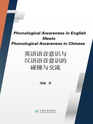 cover image of 英语语音意识与汉语语音意识的碰撞与交流=Phonological Awareness in English Meets Phonological Awareness in Chinese